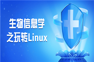 生物信息学之玩转Linux-何以博客