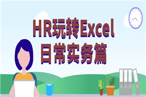 HR玩转Excel日常实务篇-何以博客