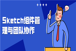 Sketch组件管理与团队协作-何以博客