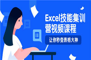 Excel技能集训营视频课程-何以博客