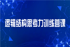 逻辑结构思考力训练营课-何以博客