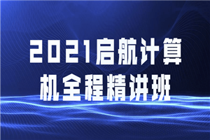 2021启航计算机全程精讲班-何以博客