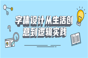 字体设计从生活创意到逻辑实践-何以博客