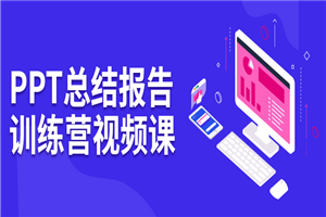 PPT总结报告训练营视频课-何以博客