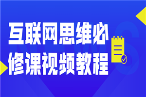 互联网思维必修课视频教程-何以博客