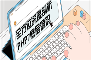 全方位深度剖析PHP7底层源码-何以博客