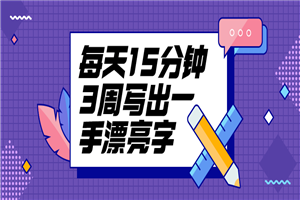 每天15分钟3周写出一手漂亮字-何以博客