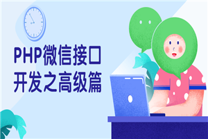 PHP微信接口开发之高级篇-何以博客