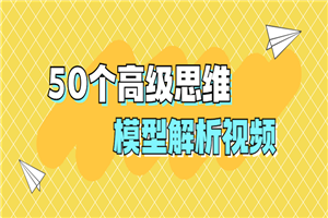 50个高级思维模型解析视频-何以博客