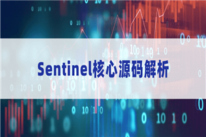 Sentinel核心源码解析-何以博客