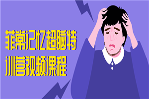 菲常记忆超脑特训营视频课程-何以博客