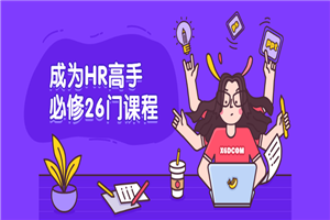 成为HR高手必修26门课程-何以博客