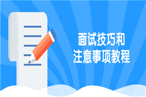 面试技巧和注意事项教程-何以博客