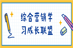 综合营销学习成长联盟-何以博客