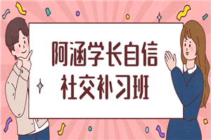 阿涵学长自信社交补习班-何以博客