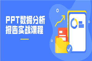 PPT数据分析报告实战课程-何以博客