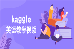 硅谷：kaggle英语教学视频-何以博客