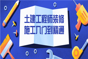 土建工程师装修施工入门到精通-何以博客