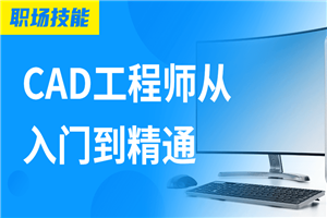 Auto CAD工程师从入门到精通-何以博客