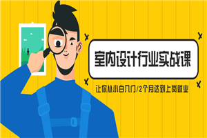 从小白到精英室内设计行业实战课-何以博客