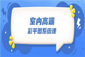 设计师必学的彩平表现6堂课-何以博客