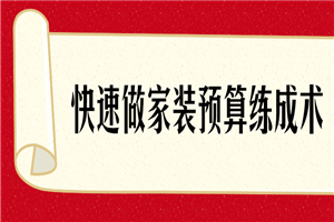 快速了解做家装预算练成术-何以博客