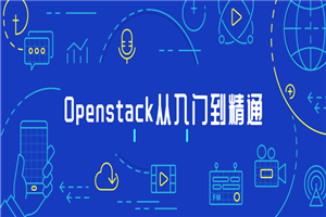 Openstack从入门到精通-何以博客