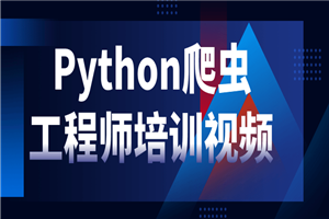 Python爬虫工程师培训视频-何以博客