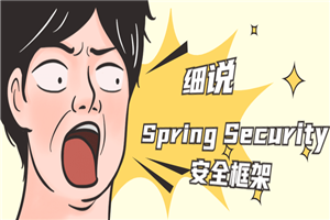 细说Spring Security安全框架-何以博客