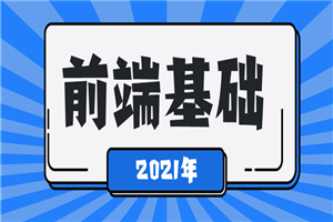 2021年最新前端基础学习课程-何以博客