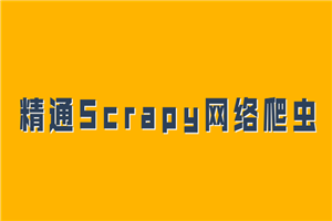 精通Scrapy网络爬虫系列视频-何以博客