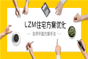 LZM住宅方案优化特训课-何以博客