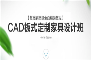 CAD定制家具设计班课程-何以博客