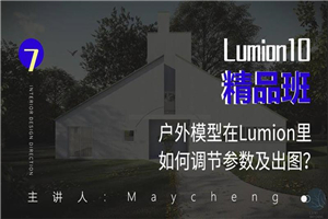 Lumion10精品班室内设计-何以博客