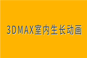 3DMAX室内生长动画教程-何以博客