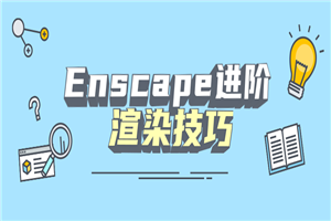 Enscape进阶渲染技巧-何以博客