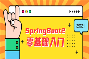 雷丰阳SpringBoot2零基础入门-何以博客