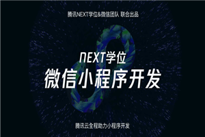 腾讯NEXT微信小程序开发-何以博客