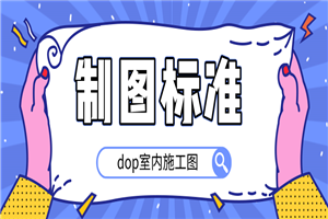 dop室内施工图制图标准-何以博客