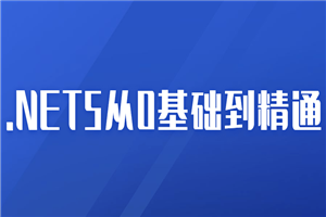 2021年.NET5从0基础到精通-何以博客