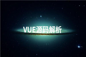 Vue源码解析系列完美收官-何以博客