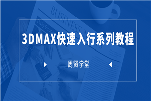 周贤3DMAX快速入行系列-何以博客