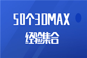 50个3DMAX经验集合-何以博客