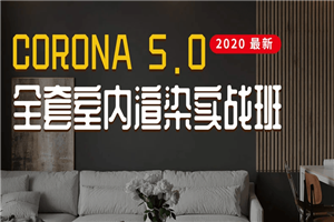 Corona5.0全套室内渲染实战-何以博客