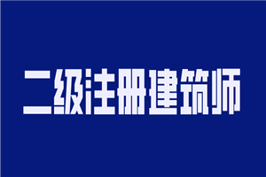 2020年二级注册建筑师备考-何以博客