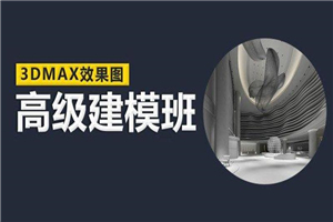 云中帆室内高级建模班-何以博客