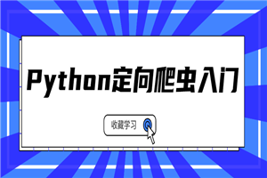 Python定向爬虫入门系列课程-何以博客