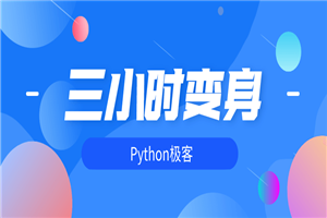 三小时变身python极客-何以博客