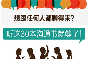 听这30本书跟任何人都聊得来-何以博客