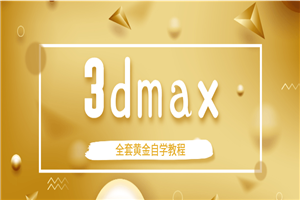 3dmax全套黄金自学教程-何以博客